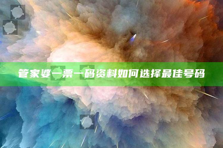 管家婆一票一码资料如何选择最佳号码_数据资料理解落实-官方版v85.40.56.86