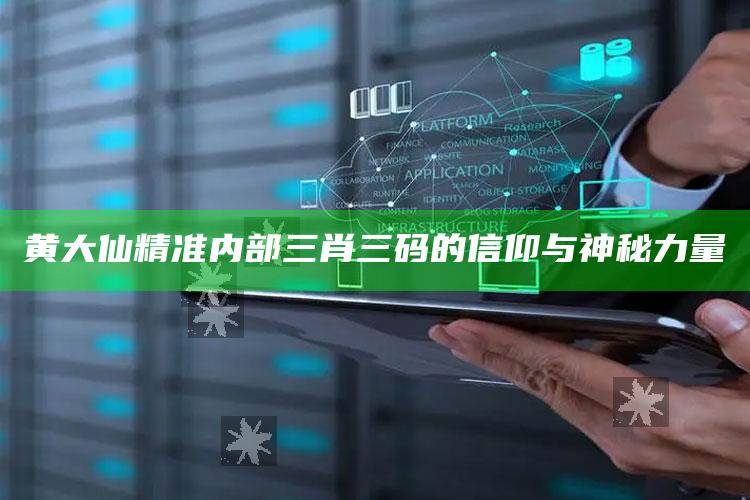 黄大仙精准内部三肖三码的信仰与神秘力量_应用与落实相关-手机版v6.42.98.4