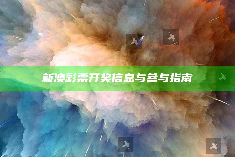 新澳彩票开奖信息与参与指南_数据管理高效分发-手机版v38.32.30.26