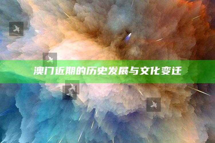 澳门近期的历史发展与文化变迁_策略方案逐步落实