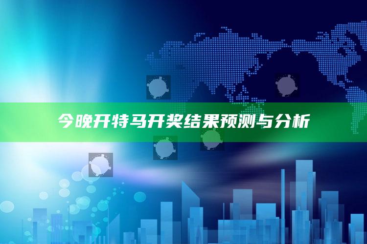 今晚开特马开奖结果预测与分析_行动计划快速执行-官方版v49.28.31.14