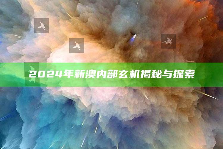 2024年新澳内部玄机揭秘与探索_任务清单精准拆解-最新版v61.58.76.12