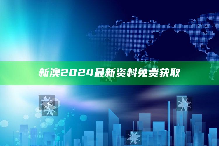 新澳2024最新资料免费获取_统计模型快速搭建