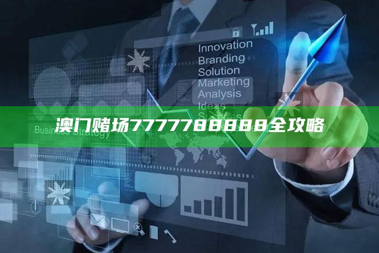 澳门赌场7777788888全攻略_应用与落实相关-热搜版v28.54.78.27