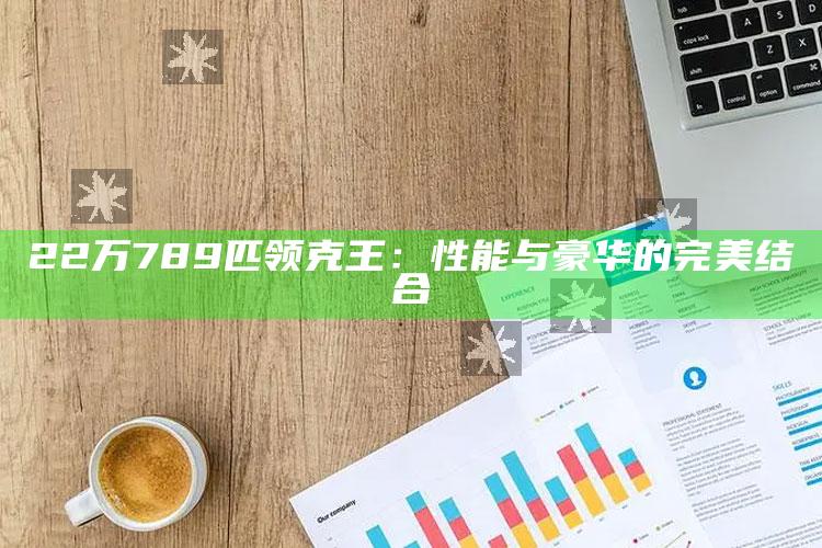 22万789匹领克王：性能与豪华的完美结合_任务清单精准拆解-最新版v83.24.18.77