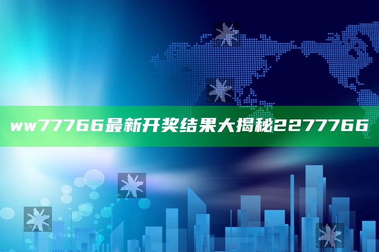 ww77766最新开奖结果大揭秘2277766_最新热门核心解析-手机版v69.94.6.63