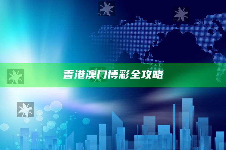 香港澳门博彩全攻略_落实细节清晰展现-官方版v86.88.51.82