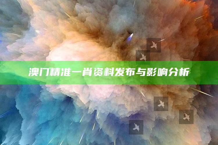 澳门精准一肖资料发布与影响分析_数据整合方案输出-官方版v63.85.44.62