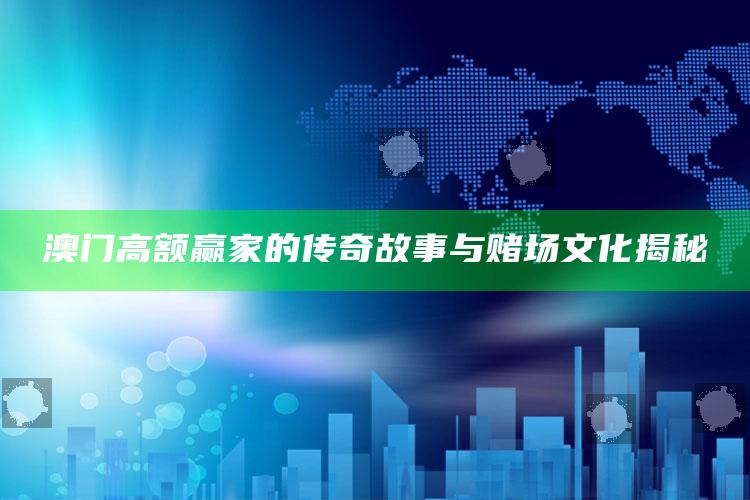 澳门高额赢家的传奇故事与赌场文化揭秘_任务清单精准拆解-精英版v11.15.44.90