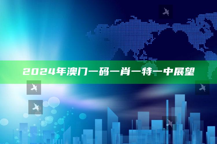 2024年澳门一码一肖一特一中展望_最新正品核心关注-官方版v56.49.49.79