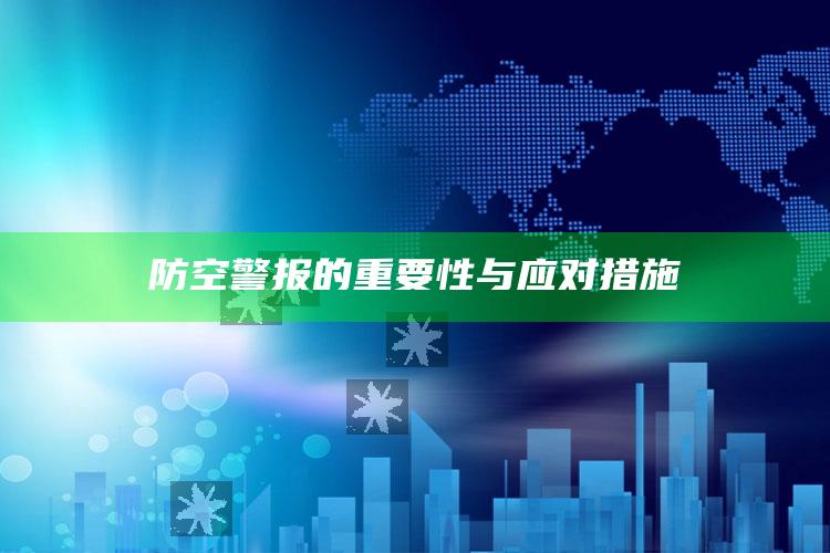 防空警报的重要性与应对措施_任务清单精准拆解