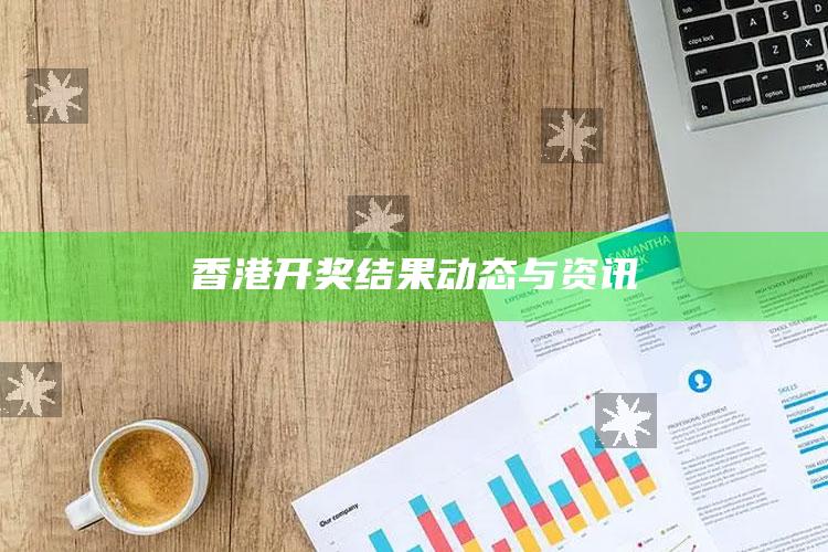 香港开奖结果动态与资讯_最新热门核心解析-最新版v39.50.67.66