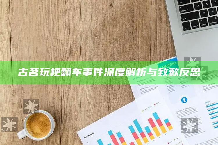 古茗玩梗翻车事件深度解析与致歉反思_最新正品核心关注-最新版v31.94.91.64