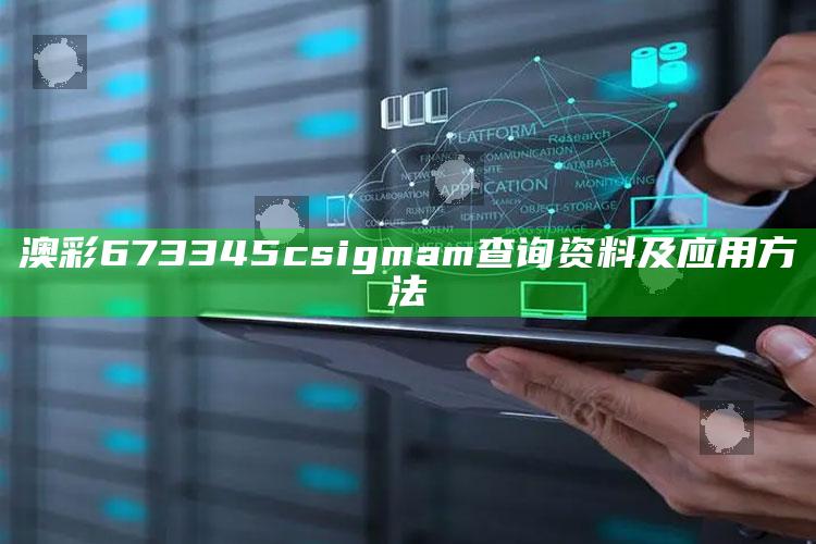 澳彩673345c sigma m查询资料及应用方法_热门资讯详细解析