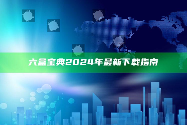 六盒宝典2024年最新下载指南_行动计划快速执行-最新版v76.70.50.81