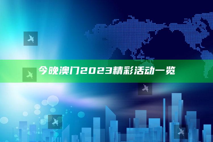 今晚澳门2023精彩活动一览_策略方案逐步落实-手机版v47.25.75.44