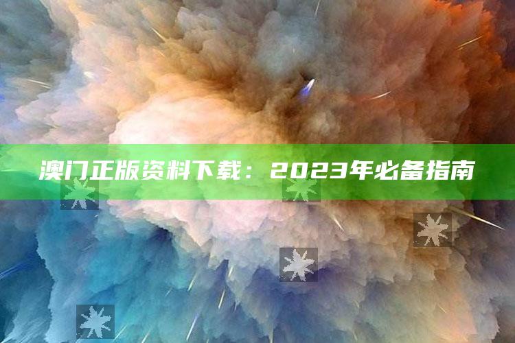 澳门正版资料下载：2023年必备指南_任务清单精准拆解-手机版v20.7.17.2