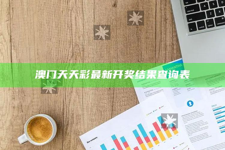 澳门天天彩最新开奖结果查询表_答案理解快速落实-手机版v70.36.66.31