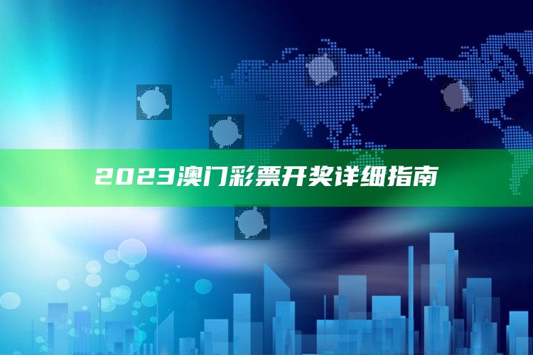 2023澳门彩票开奖详细指南_策略方案逐步落实-手机版v46.37.96.10