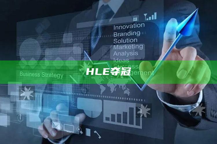 HLE夺冠_执行能力高效落地-热搜版v6.72.20.35