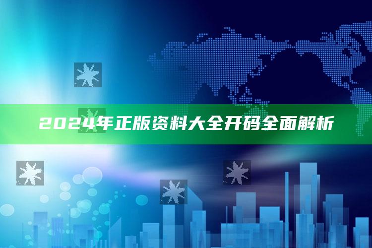 2024年正版资料大全开码全面解析_答案理解快速落实