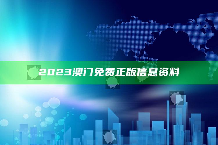 2023澳门免费正版信息资料_精准分析逻辑优化-官方版v80.43.71.2