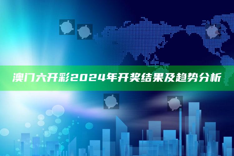 澳门六开彩2024年开奖结果及趋势分析_市场动态实时反馈-官方版v81.2.37.54