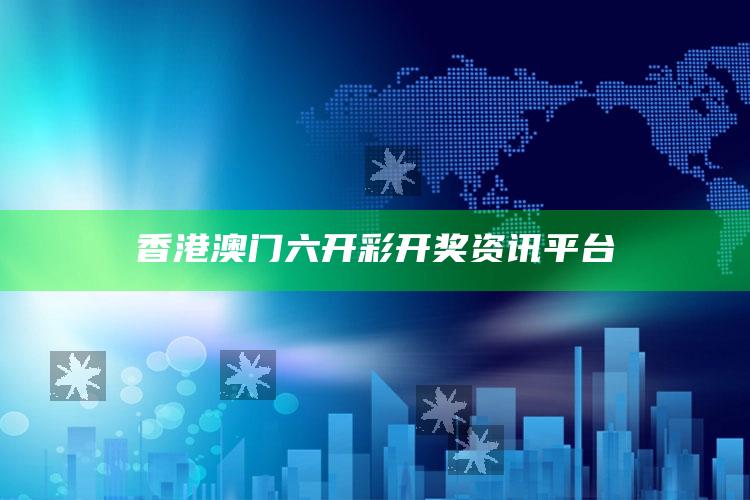 香港澳门六开彩开奖资讯平台_任务清单精准拆解-最新版v16.1.30.61