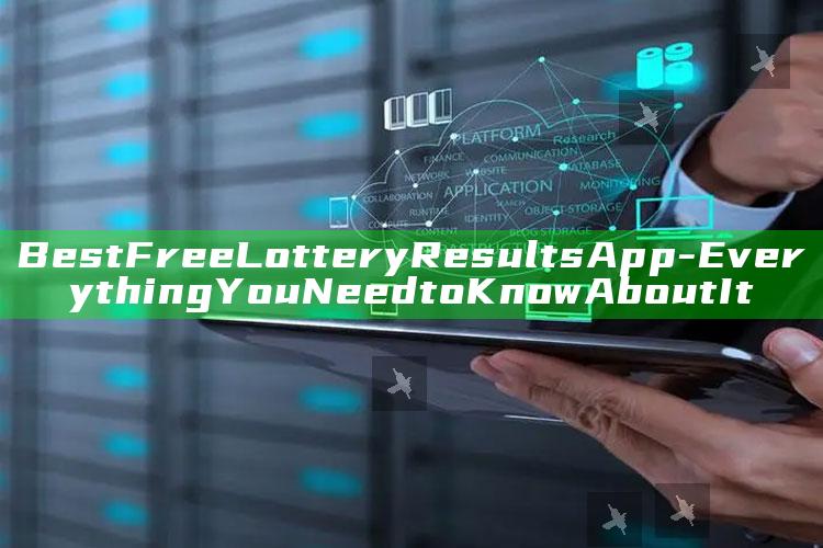 Best Free Lottery Results App - Everything You Need to Know About It_行业趋势精准把握-最新版v20.33.5.92