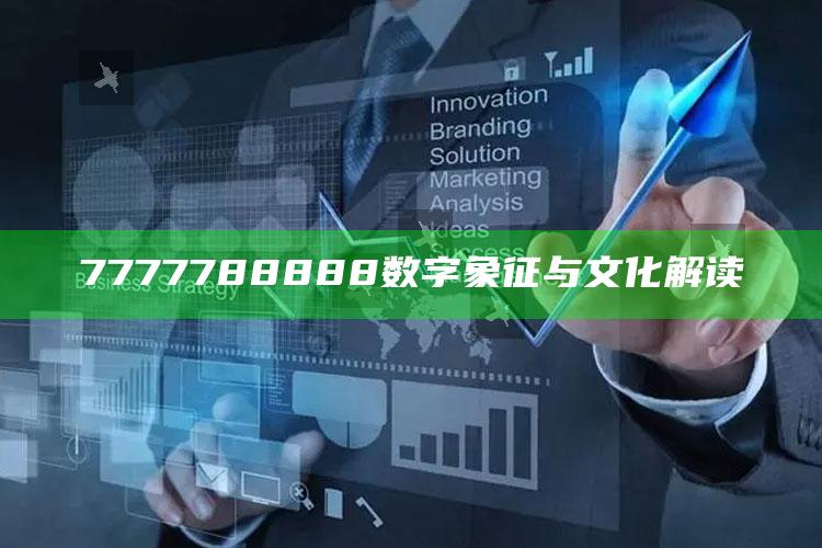 7777788888数字象征与文化解读_精选方案全面优化