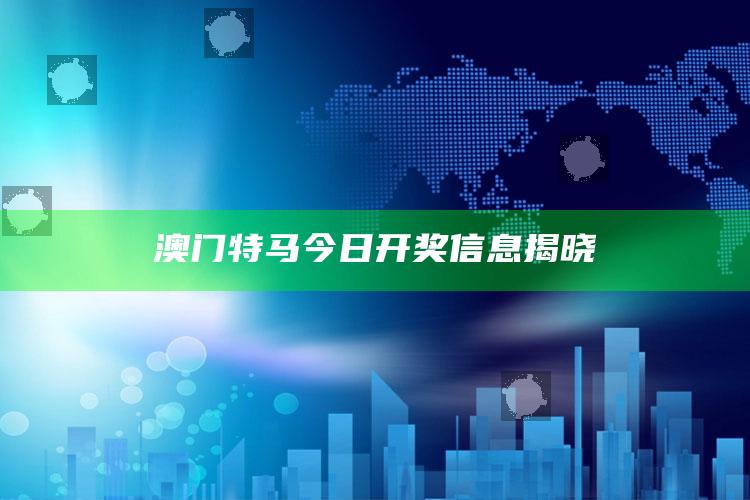 澳门特马今日开奖信息揭晓_逻辑整理高效输出-热搜版v34.58.33.13