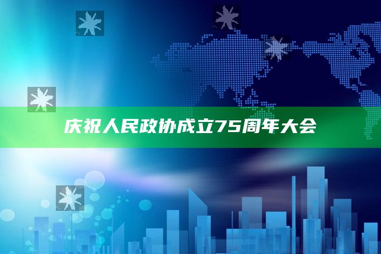 庆祝人民政协成立75周年大会_最新正品核心关注-热搜版v28.90.24.71