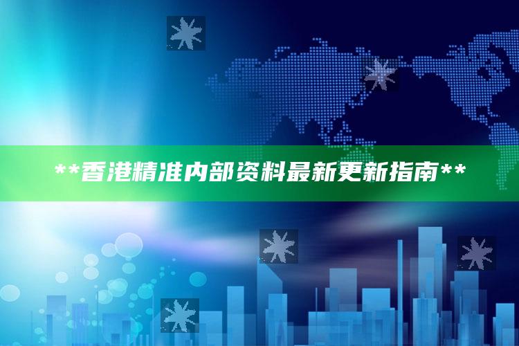 **香港精准内部资料最新更新指南**_统计模型快速搭建-官方版v98.74.50.13