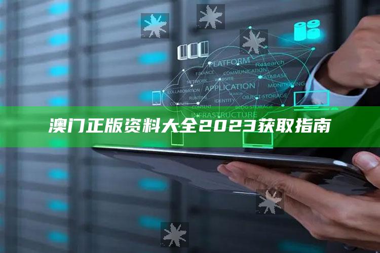 澳门正版资料大全2023获取指南_策略方案逐步落实-官方版v36.48.34.52