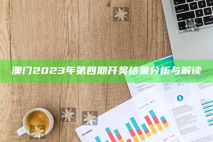 澳门2023年第四期开奖结果分析与解读_精准分析逻辑优化-热搜版v1.35.84.51